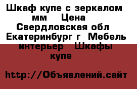 Шкаф-купе с зеркалом  1 200 мм. › Цена ­ 9 990 - Свердловская обл., Екатеринбург г. Мебель, интерьер » Шкафы, купе   